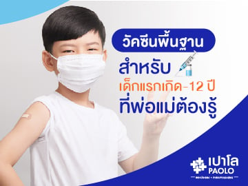 วัคซีนพื้นฐานสำหรับเด็กแรกเกิด- 12 ปีที่พ่อแม่ต้องรู้